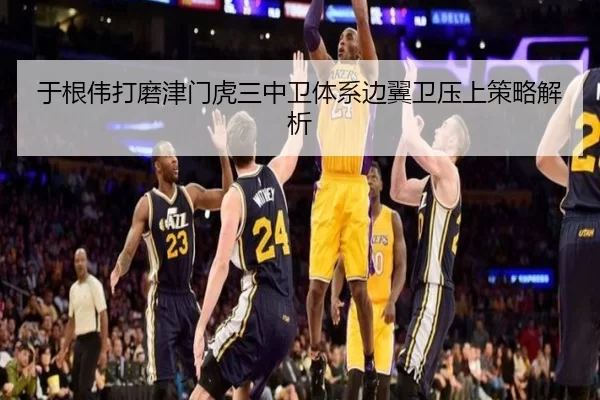 于根伟打磨津门虎三中卫体系边翼卫压上策略解析
